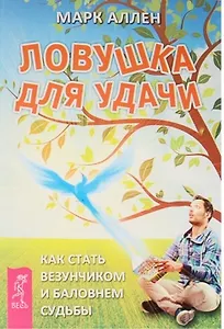 Ловушка для удачи. Управляй своими мыслями. Тип Z Справочник успеха. Искусство благословения. Священное искусство прощения (комплект из 5 книг)