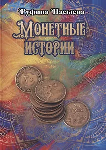 Монетные истории