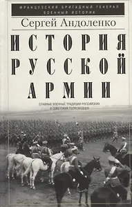 История русской армии. Cлавные военные традиции российских и советских полководцев