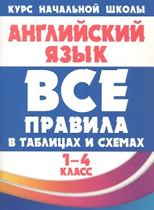 Все правила в таблицах и схемах. Английский язык 1-4 класс