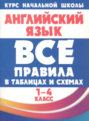 Все правила в таблицах и схемах. Английский язык 1-4 класс — 2928410 — 1