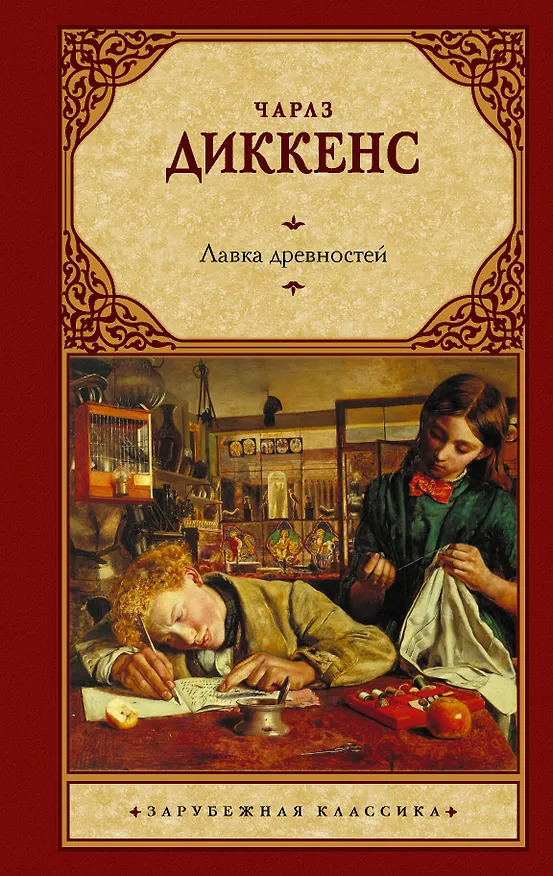 Книга Лавка древностей (Чарльз Диккенс) — 1