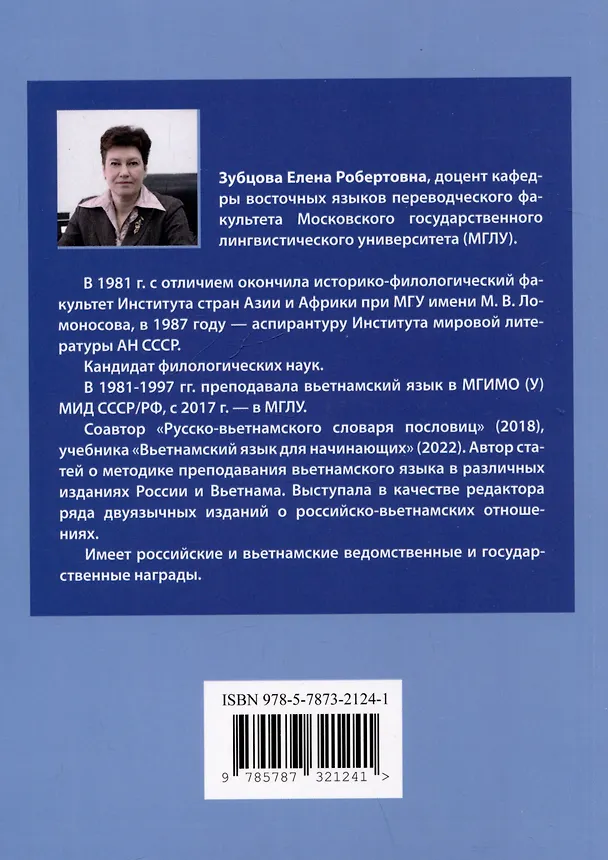 Книга Учим вьетнамский язык. Вводно-фонетический курс с аудиоприложением: учебное пособие (Елена Зубцова) — 2