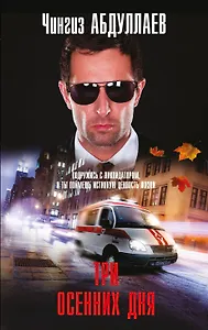 Три осенних дня: роман