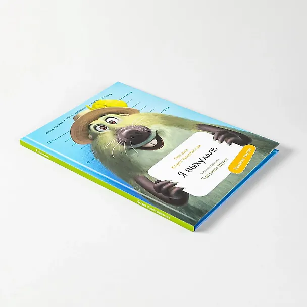 Книга Я выхухоль (Оксана Коростышевская) — 9