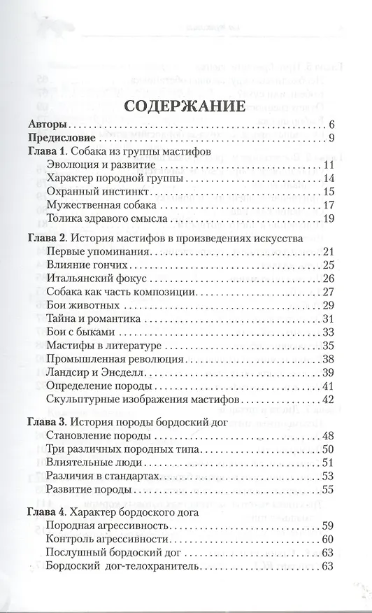 Книга Бордоский дог. История. Стандарт. Содержание. Разведение. Дрессировка (Дуглас Олиф) — 2