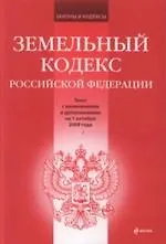 Земельный кодекс Российской Федерации : текст с изм. и доп. на 1 октября 2009 года.
