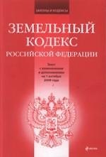 Книга Земельный кодекс Российской Федерации : текст с изм. и доп. на 1 октября 2009 года. (Т. Лагун) — 1