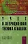 Учет и операционная техника в банках: Учеб. пособие для вузов. - 2-е изд., перераб. и доп. — 2346338 — 1