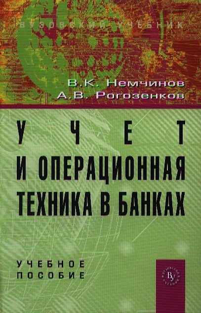 Книга Учет и операционная техника в банках: Учеб. пособие для вузов. - 2-е изд., перераб. и доп. (Валерий Немчинов) — 1
