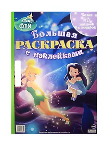 Феи. Большая раскраска с наклейками.