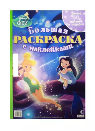 Феи. Большая раскраска с наклейками. — 2473632 — 1