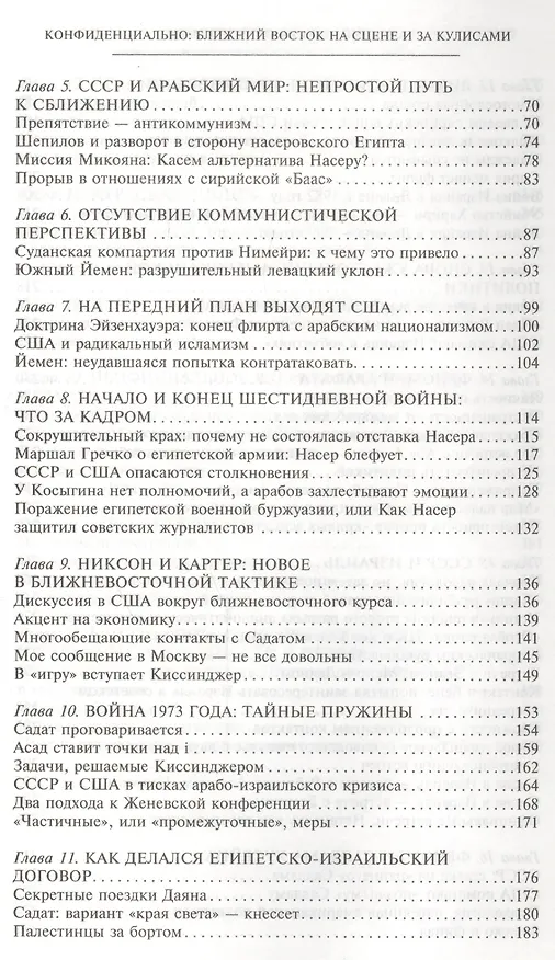 Книга Ближний Восток на сцене и за кулисами (Евгений Примаков) — 3