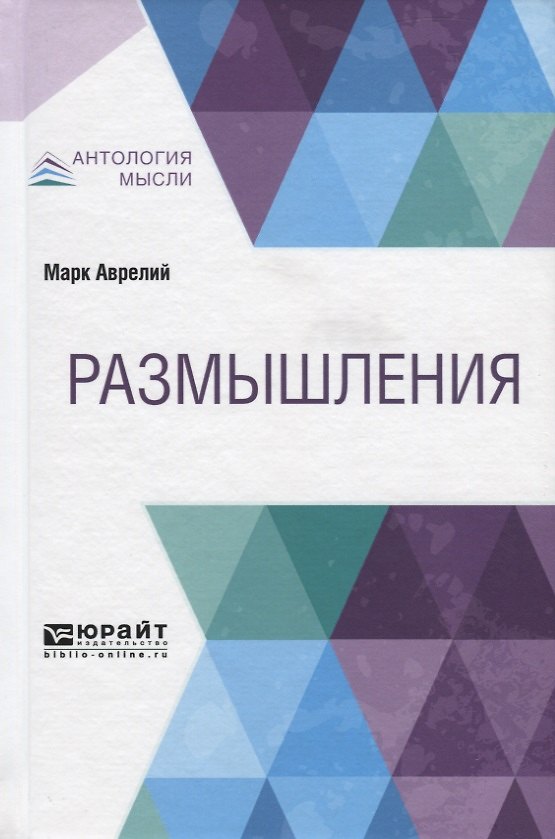 Книга Размышления (Марк Аврелий Антонин) — 1
