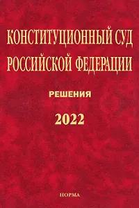 Конституционный Суд Российской Федерации. Решения. 2022
