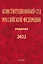 Конституционный Суд Российской Федерации. Решения. 2022 — 2988836 — 1