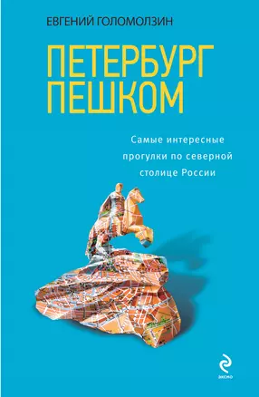 Петербург пешком. Самые интересные прогулки по Северной столице России — 2412067 — 1