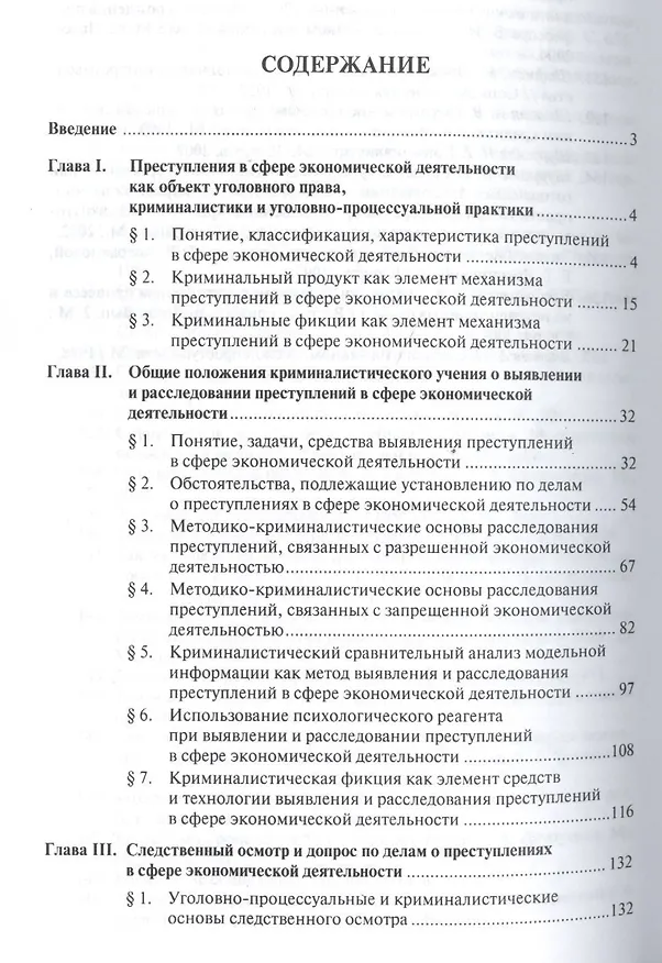 Книга Расследование преступлений экономической направленности.Научно-практич.пос (Лев Бертовский) — 2