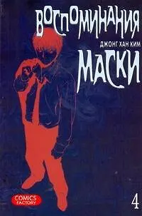 Воспоминания маски. Том 4 (Memoires du Masque). Манхва 2249944 — 1