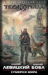 S.T.A.L.K.E.R:ТЕХНОТЬМА.(под/комплект)Сумерки мира