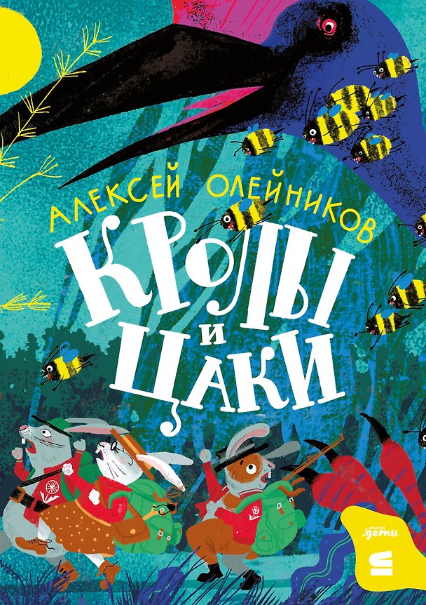 Книга Кролы и цаки (Алексей Олейников) — 1