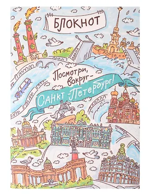 Записная книжка А6 30л СПб "Посмотри вокруг. Санкт-Петербург" на скрепке 3166325