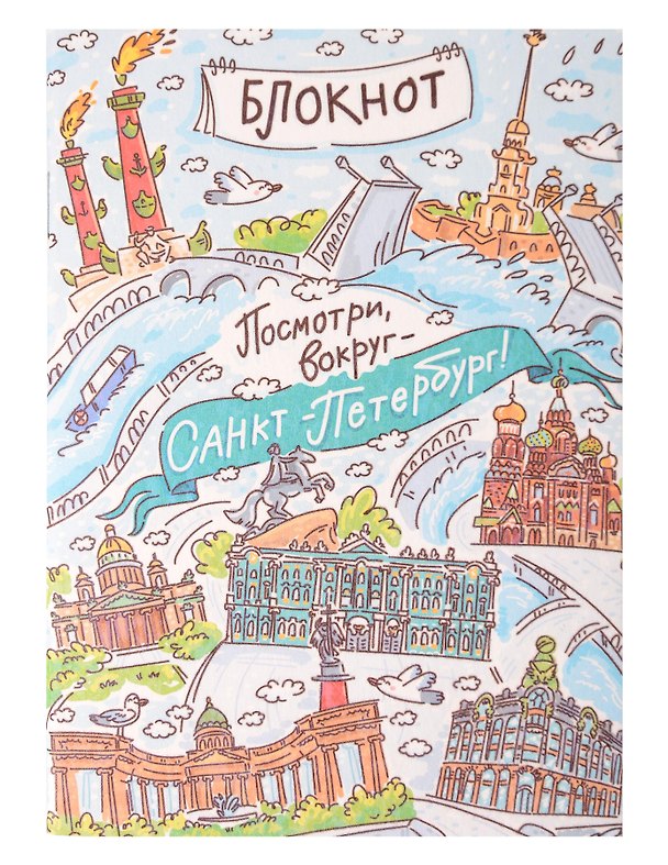 Записная книжка А6 30л СПб "Посмотри вокруг. Санкт-Петербург" на скрепке 3166325 — 1