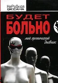 Книга Будет больно. Мой эротический дневник (Оксана НеРобкая)