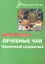 Лечебные чаи: карманный справочник — 2339011 — 1