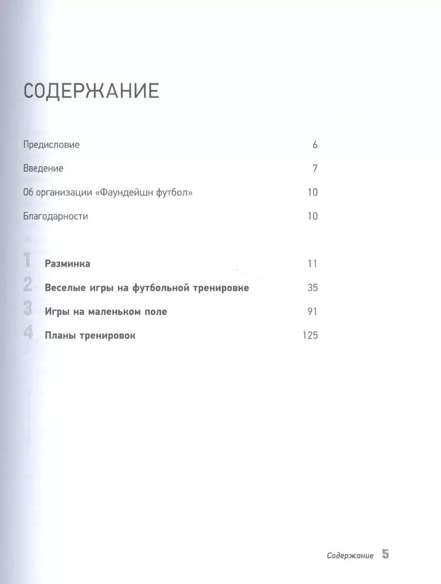 Футбол для детей. 101 тренировка для начинающего футболи796.332-053.ста  (Стюарт Рук, Тони Чарльз) - купить книгу с доставкой в интернет-магазине  «Читай-город». ISBN: 978-5-699-86614-4