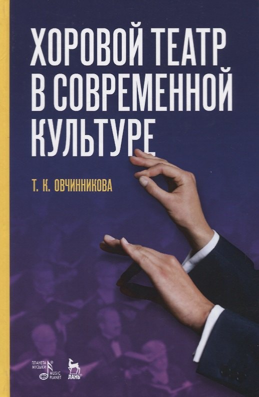 Книга Хоровой театр в современной культуре. Учебное пособие () — 1