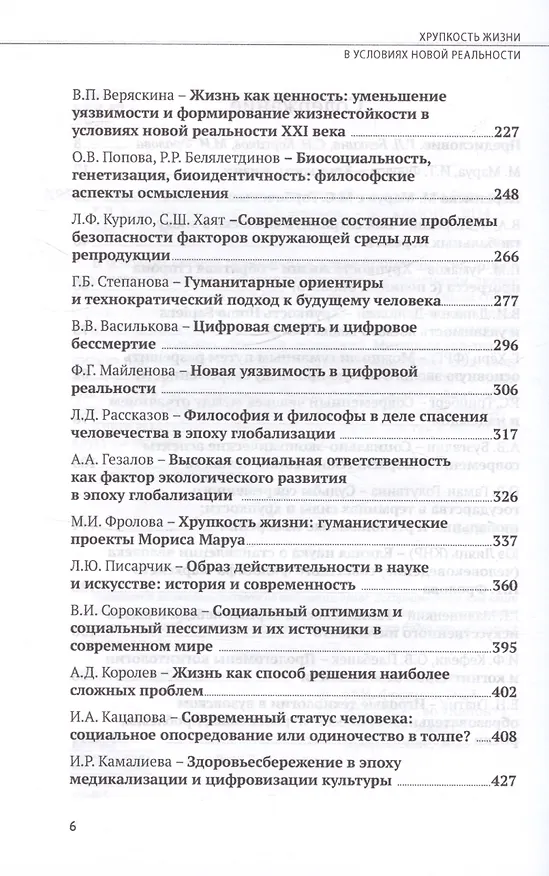 Книга Хрупкость жизни в условиях новой реальности () — 4