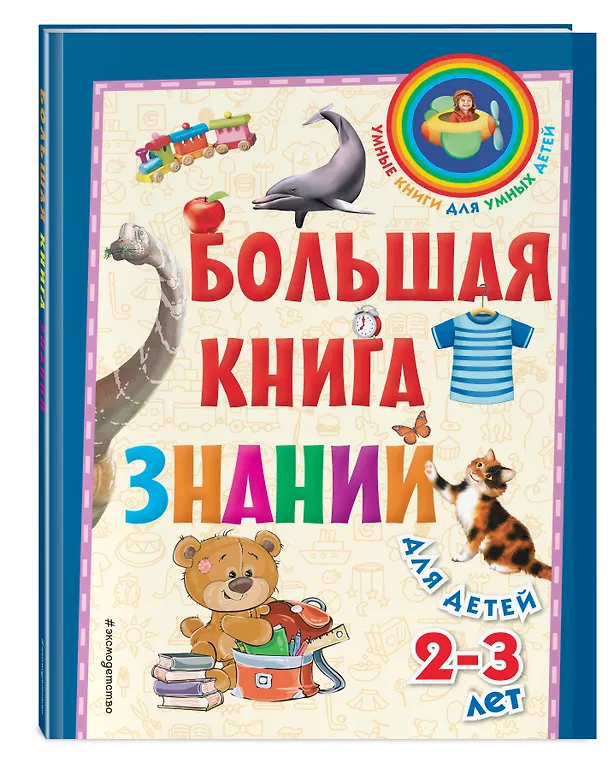 Книга Большая книга знаний: для детей 2-3 лет (Софья Буланова) — 4