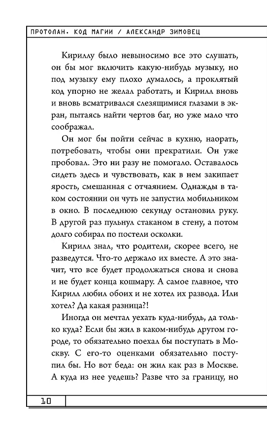 Книга Протолан. Код магии (#1) (Александр Зимовец) — 15