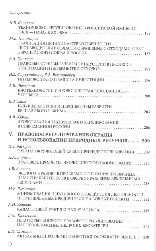 Книга Право и экология. Материалы VIII международной школы-практикума молодых ученых-юристов (Москва, 23-24 мая 2013 г.)/Law and ecology. Materials of VIII international scientific practical school of young scientists-lawyers (Moscow, 23-24 May 2013) () — 10