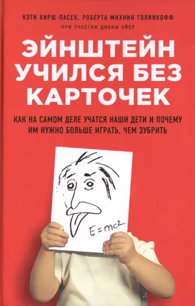 Эйнштейн учился без карточек. Как на самом деле учатся наши дети и почему им нужно больше играть, чем зубрить — 2428132 — 1