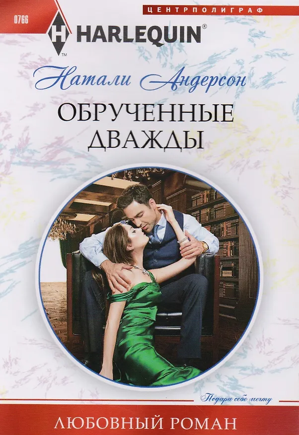 Книга Обрученные дважды (Натали Андерсон) — 1