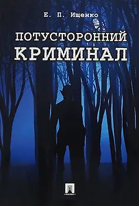 Потусторонний криминал.-М.:Проспект,2018.