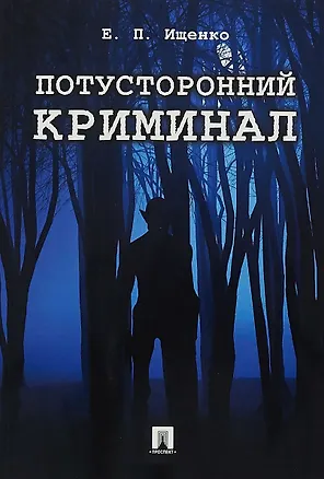 Книга Потусторонний криминал.-М.:Проспект,2018. (Евгений Ищенко)