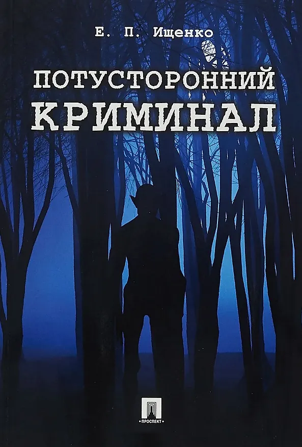 Книга Потусторонний криминал.-М.:Проспект,2018. (Евгений Ищенко) — 1