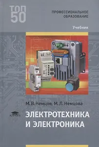 Электротехника и электроника Учебник (3 изд.) (ПО) Немцов (ФГОС)
