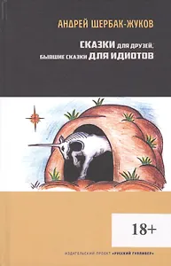 Сказки для друзей, бывшие сказки для идиотов