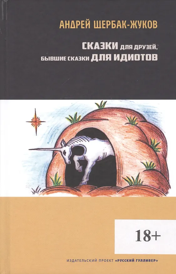 Книга Сказки для друзей, бывшие сказки для идиотов () — 1