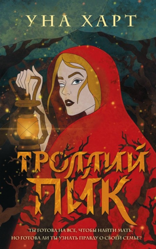 

Троллий пик (с автографом)