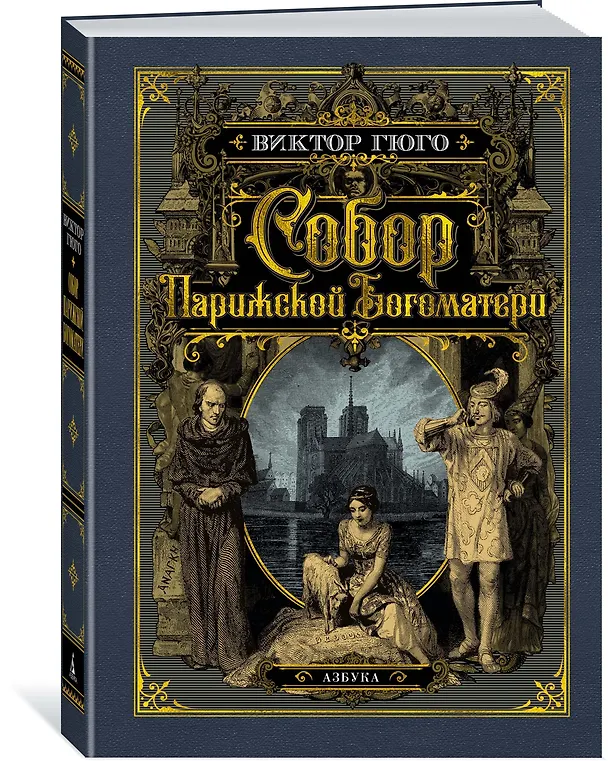Книга Собор Парижской Богоматери (Виктор Мари Гюго) — 2