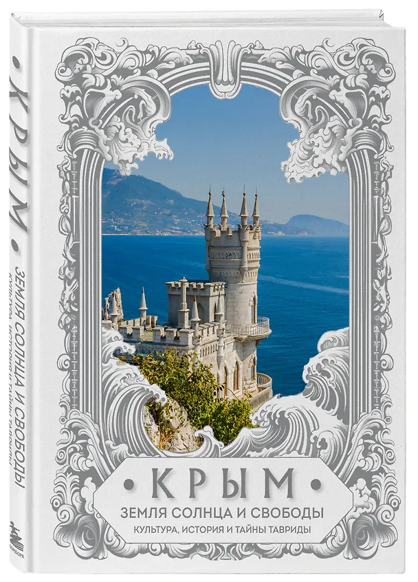 Книга Крым. Земля солнца и свободы. Культура, история и тайны Тавриды (Ласточкино гнездо) (Елена Яворская-Милешкина) — 5