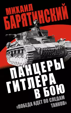 Панцеры Гитлера в бою. "Победа идет по следам танков" — 2398901 — 1