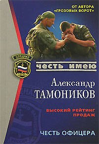 Книга Снайпер Честь офицера (мягк)(Спецназ Честь Имею) (Грозовые ворота). Тамоников А. (Эксмо) (Александр Тамоников) — 1