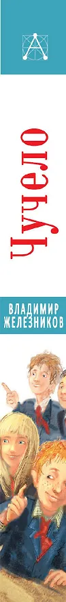 Книга Чучело. Повести (Владимир Железников) — 3