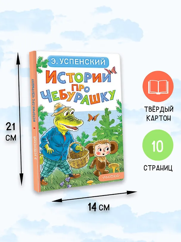 Книга Истории про Чебурашку (Эдуард Успенский) — 8